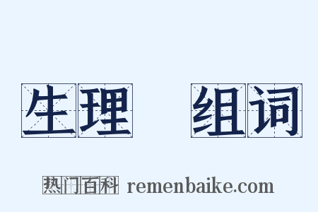 生理學组词是什么意思的图片